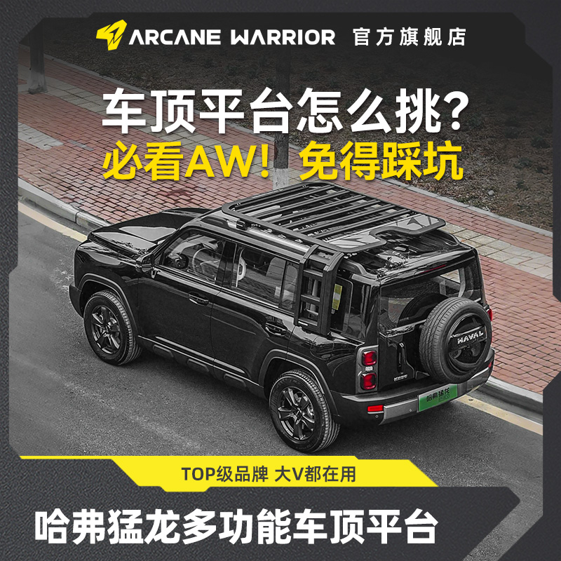 ARCANE WARRIOR哈弗猛龙hi4-t专属车顶行李架AW官旗暑期自驾装备