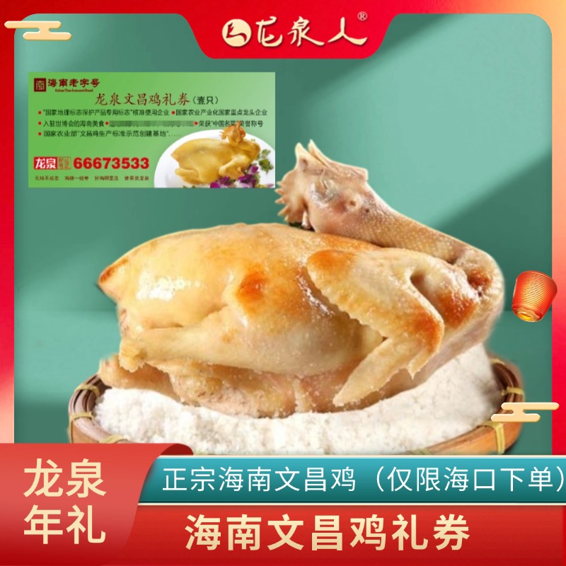 【龙泉鸡券*2张】正宗盐焗海南文昌鸡龙泉文昌鸡礼券