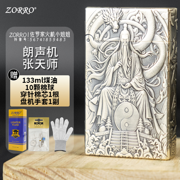 ZORRO佐罗552二代【五面浮雕张天师】黄铜一体煤油朗声打火机朗声