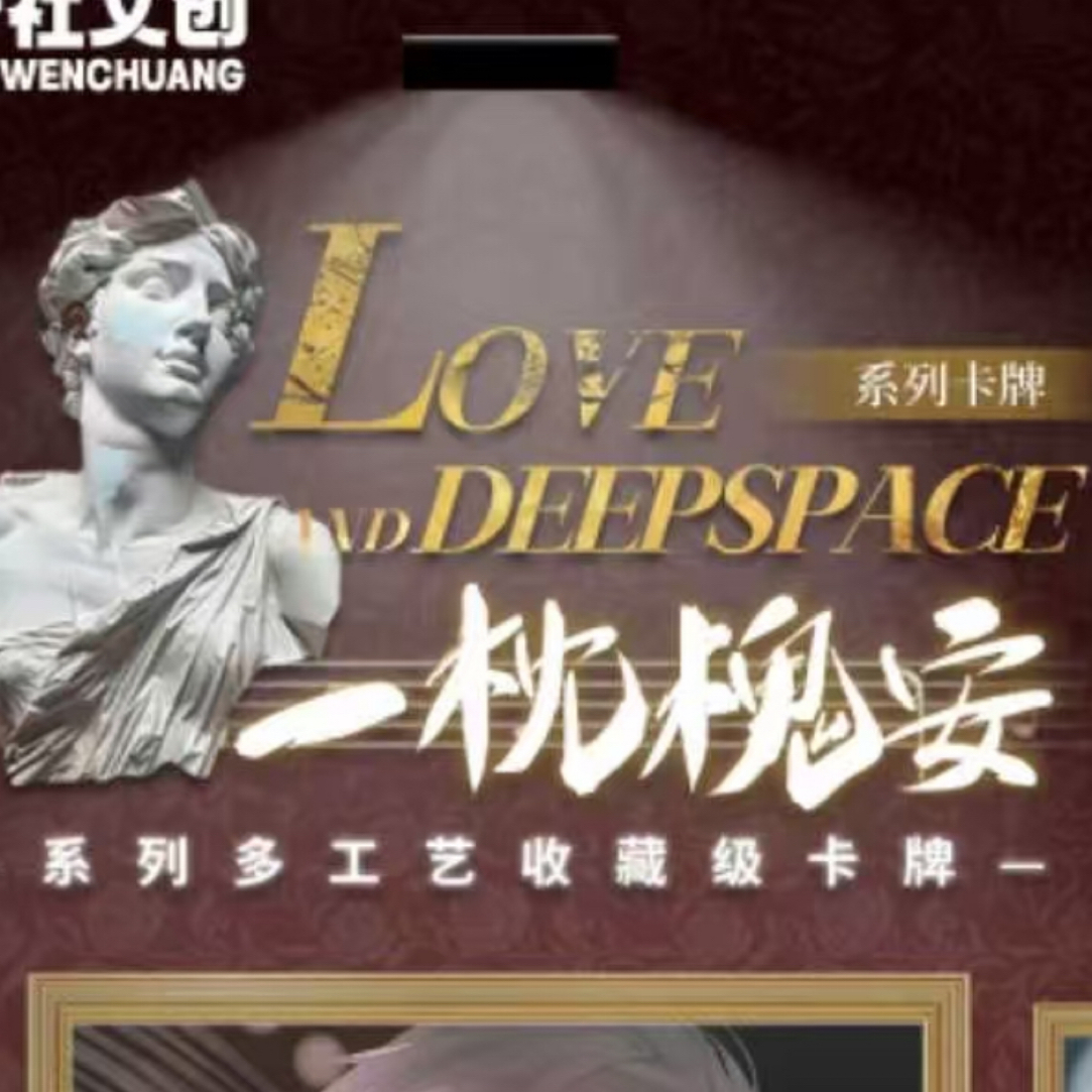 恋与深空 爱卡社文创   一枕槐安多工艺卡牌盲盒