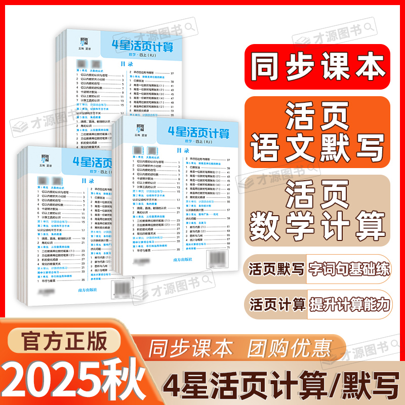 25秋小学4星活页默写计算能手一二三四五六年级上册人教苏教版
