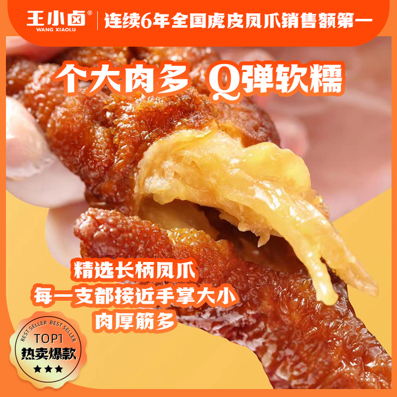 王小卤虎皮凤爪105g休闲解馋零食卤味即食鸡爪充饥MF