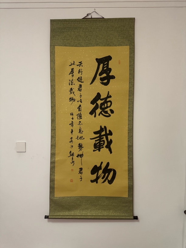 一副老字画厚德载物