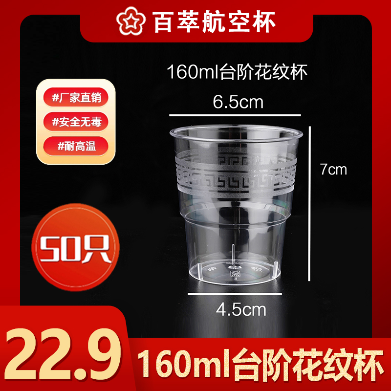 【160ml台阶花纹杯】一次性透明加厚结婚硬质耐高温家用大号硬塑料