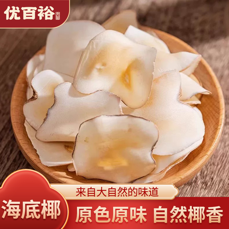 海底椰精选海底椰片新鲜天然晾晒可搭配枸杞炖汤