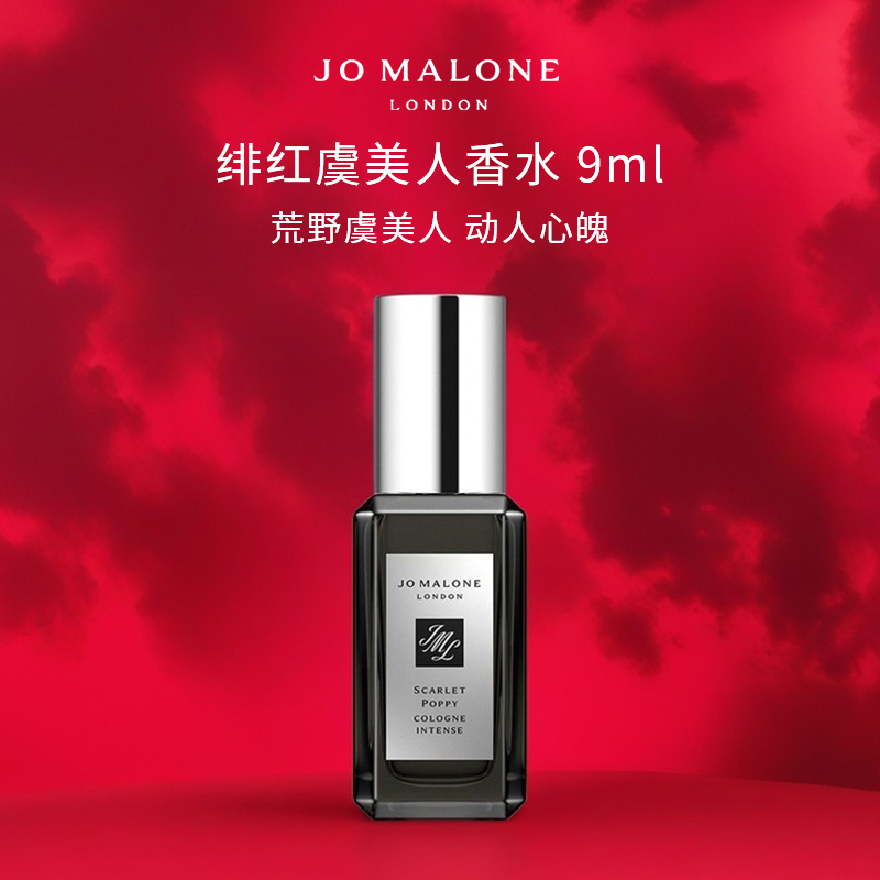 Jo Malone London/祖玛珑绯红虞美人香水9ml 持久留香 荒原虞美人