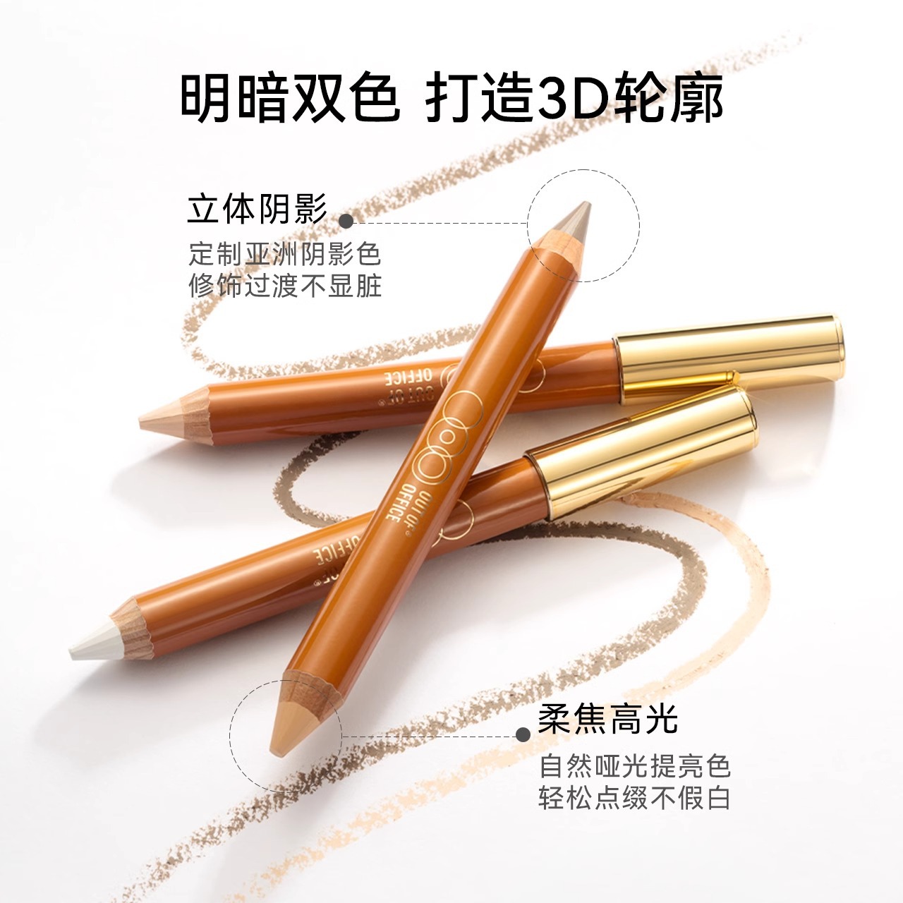 【买1送1】OUTOFOFFICE双头修容笔阴影人中笔立体鼻影提亮高光精致