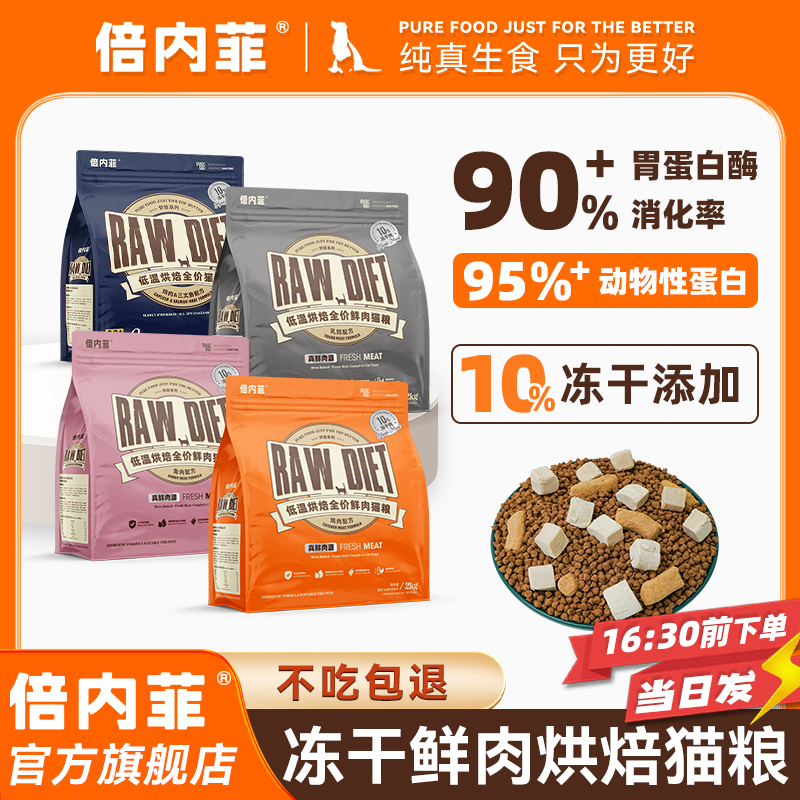 倍内菲【官方旗舰店】鲜肉烘焙猫粮冻干双拼烘焙全期成幼猫粮成猫粮