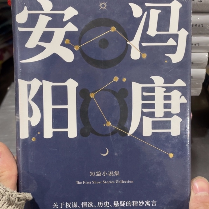 冯唐安阳精装塑封