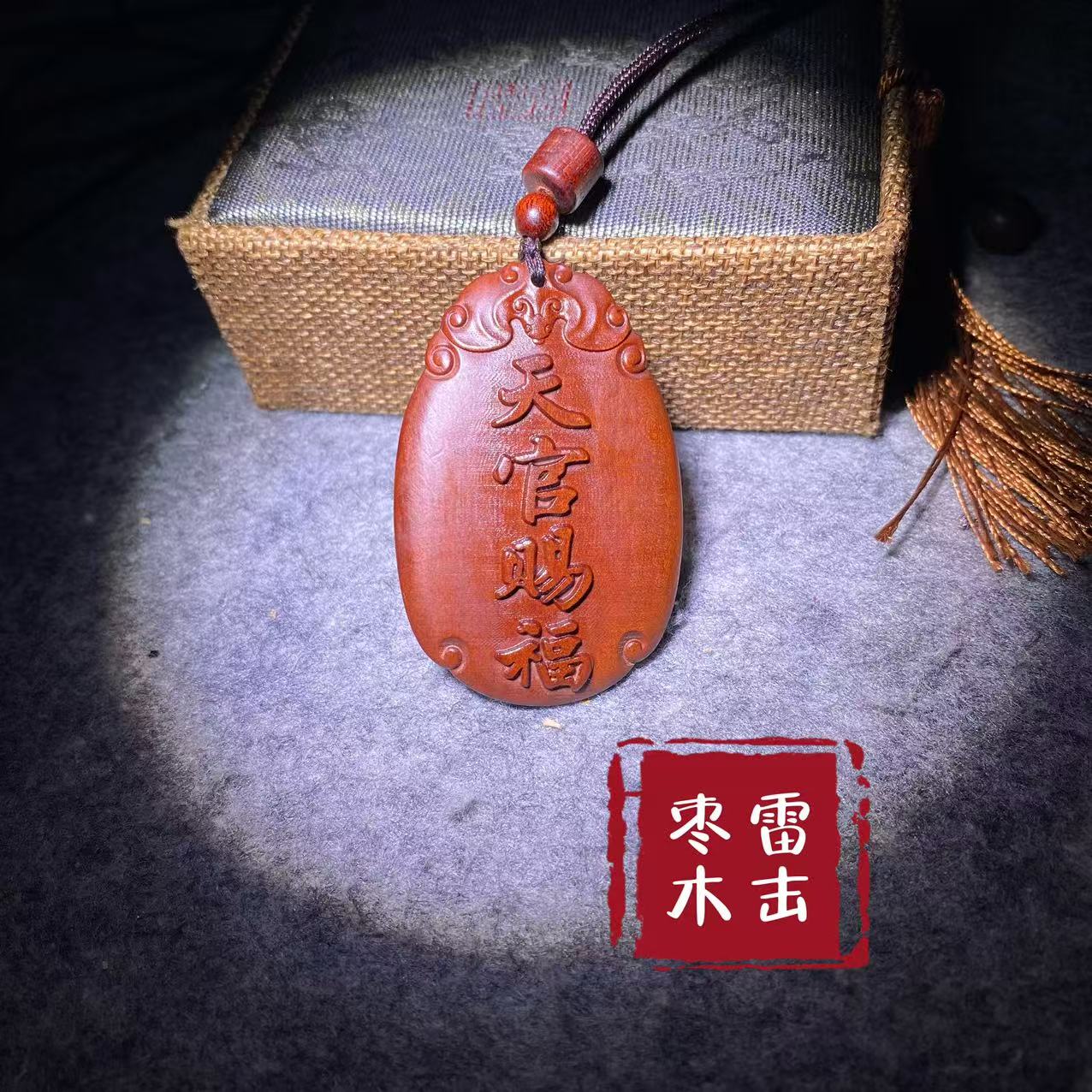 天然雷击枣木天官赐福双面精雕吊坠 挂件 饰品 天官赐福天然饰品