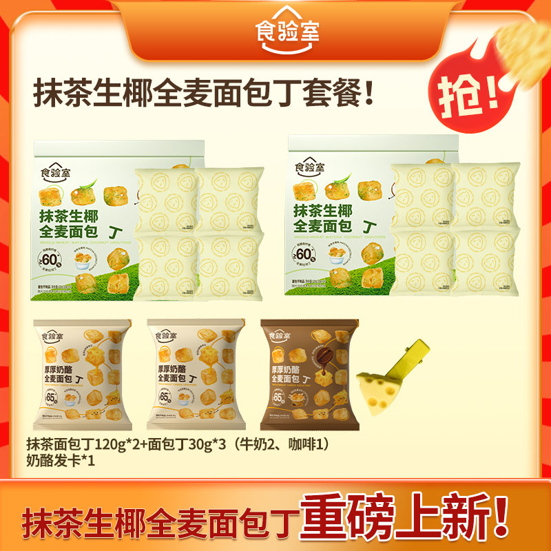 食验室抹茶生椰面包丁解馋健康零食酥脆