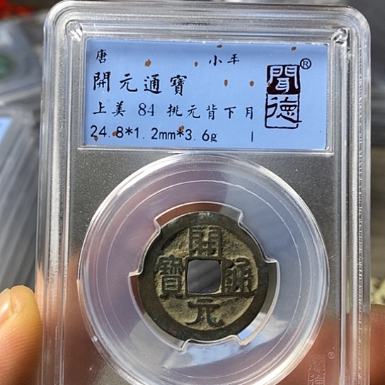 铜闻博文化开元通宝