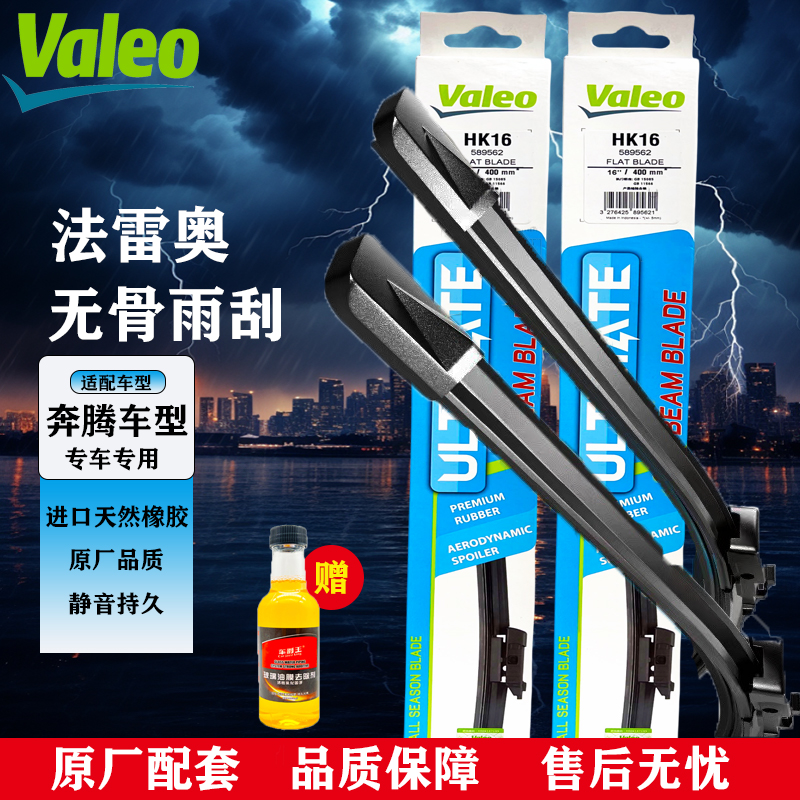 【奔腾专拍】B30/B50/B70/B90/T33/T77/T99/X40法雷奥无骨雨刷