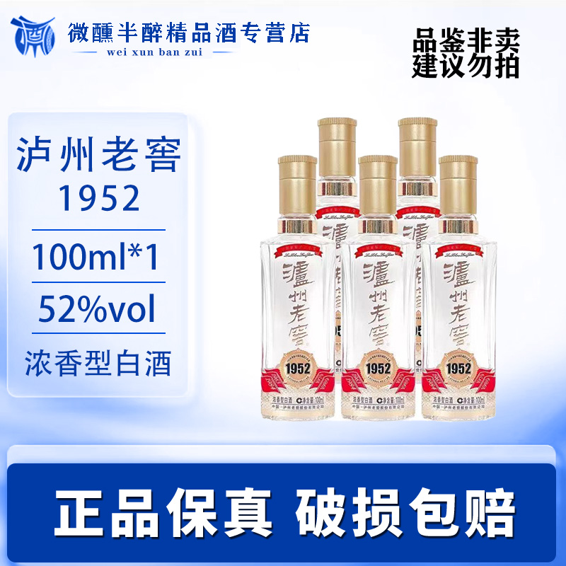 泸州老窖泸州老窖 1952 小酒版 52度浓香型白酒100ML52度