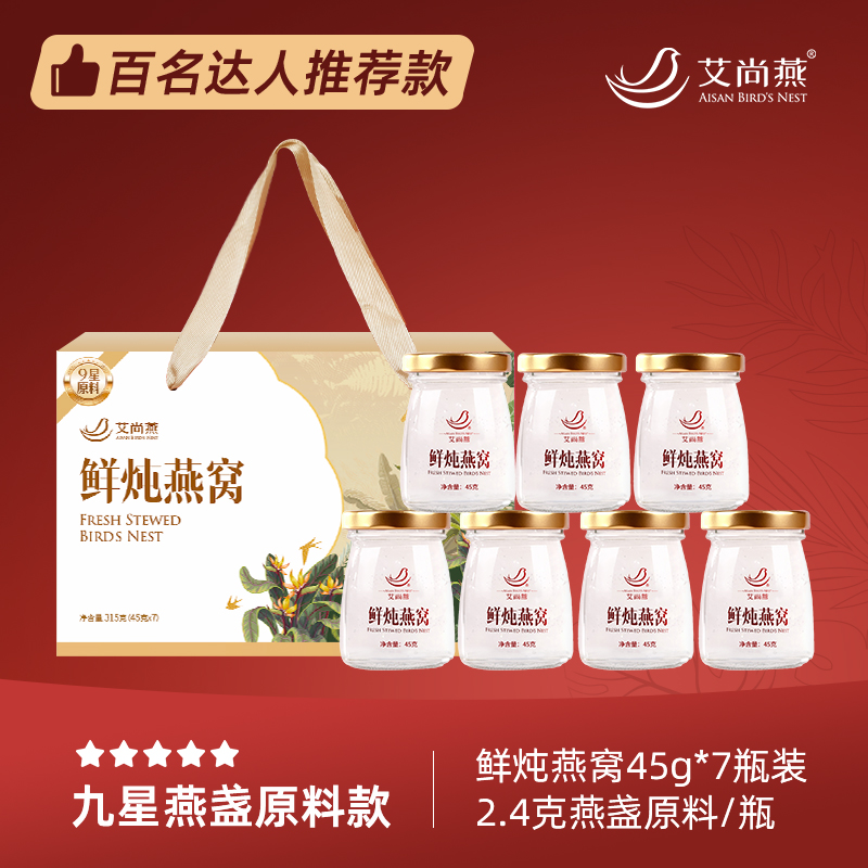 艾尚燕鲜炖即食燕窝45ml浓度80%*7瓶/盒