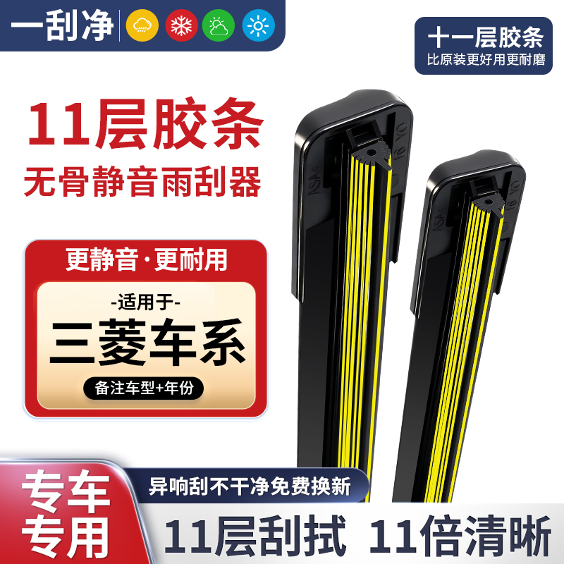 【适配三菱】十一层胶条雨刷翼神欧蓝德菱悦3菱致V5帕杰罗DX7格兰迪