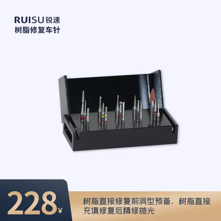 锐速树脂车蒸周老师自主研发车针车针套装充填正品
