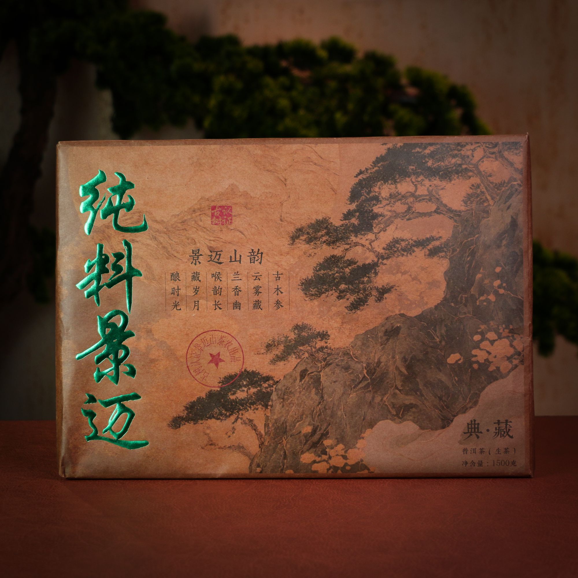  2018年云南普洱茶生茶 古树认证景迈山韵 1500g纯料景迈 T0631