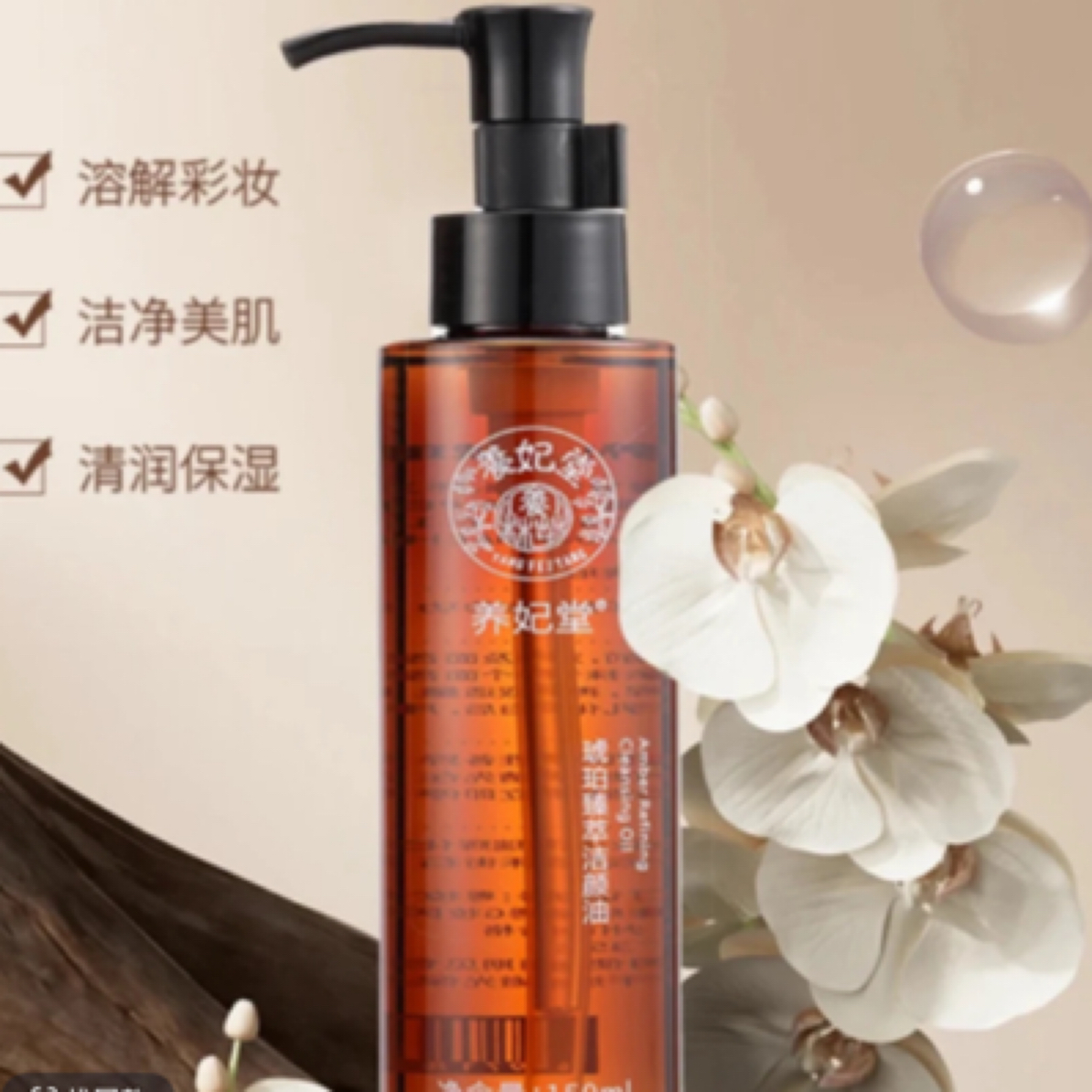 琥珀臻萃洁颜油  衣