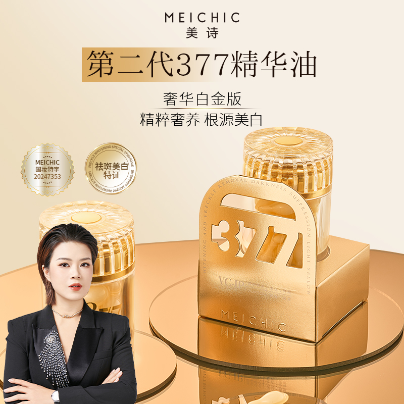 【美颂生物】宋潇正品美诗凝润美白377白金版祛斑精华油润白精华商品图
