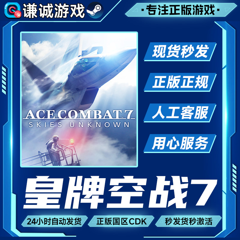 steam游戏 皇牌空战7未知空域 壮志凌云 国区正版CDK激活码