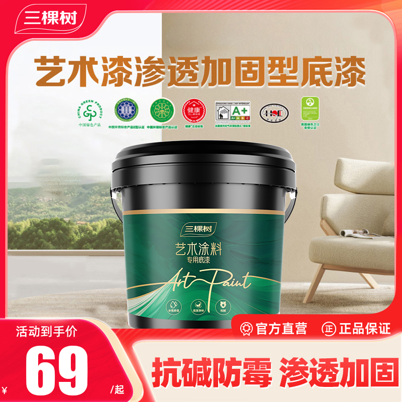 【艺术漆专用底漆】三棵树艺术漆涂料净味防霉环保家用涂刷加固渗透