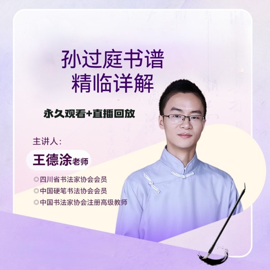 书谱精临详解视频课-24082608528