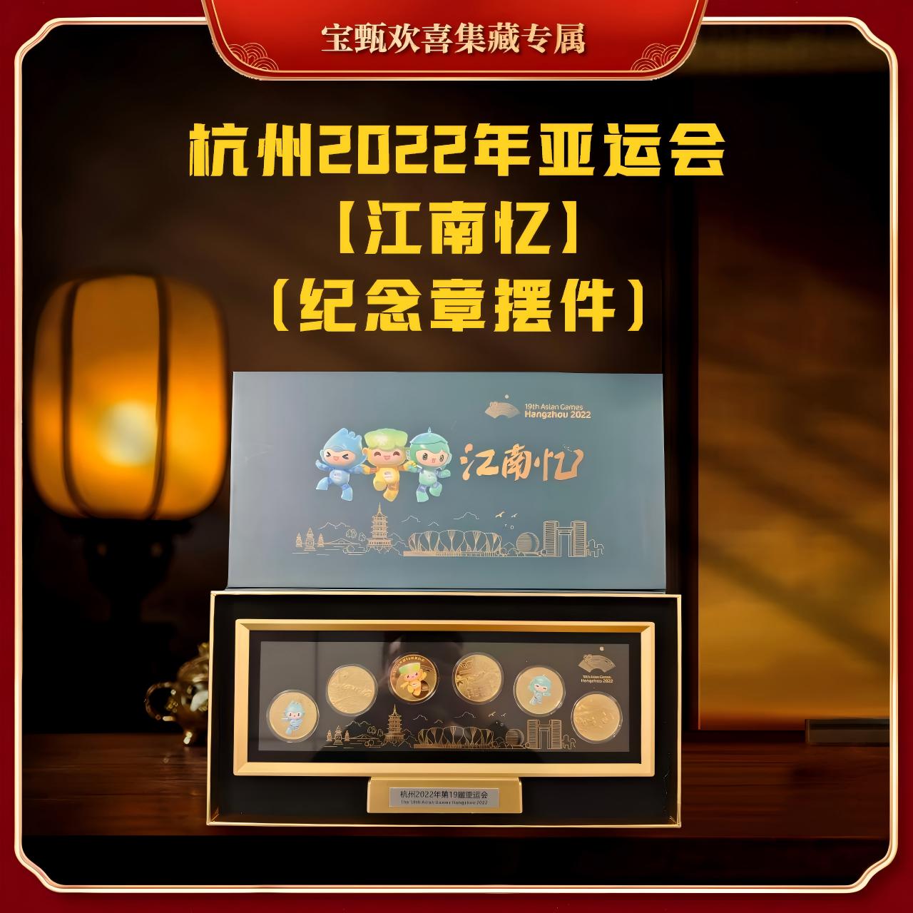 非法定货币【国企补贴】杭州2022年亚运会（江南忆）纪念章摆件礼盒