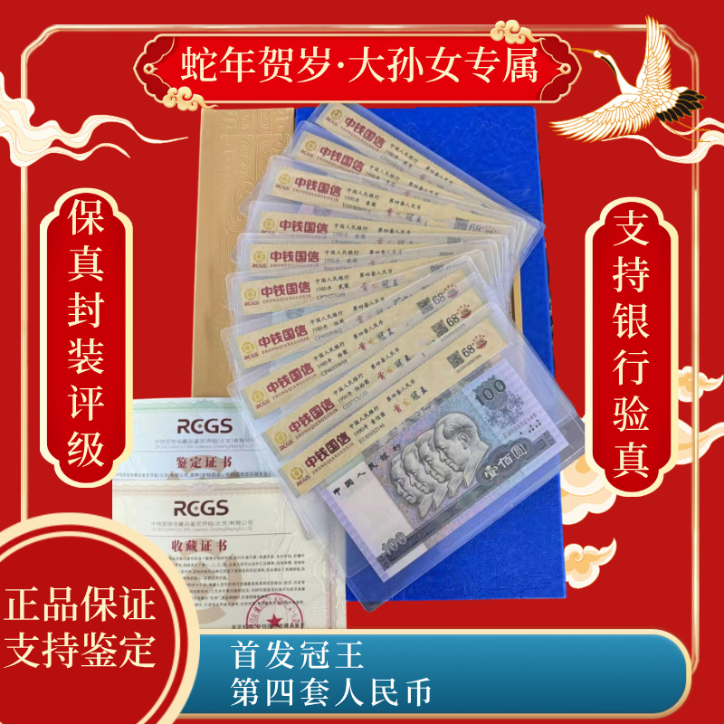 首发冠王 第四套人民币