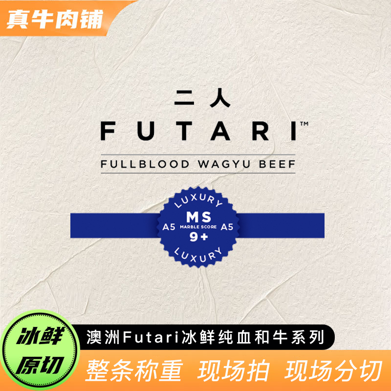 原切牛排【真牛甄选】澳洲 FUTARI 二人 冰鲜纯血和牛 牛排 系列 