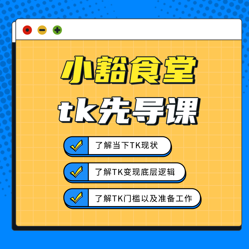 小豁食堂小晖tk先导课（留意短信解锁课程）