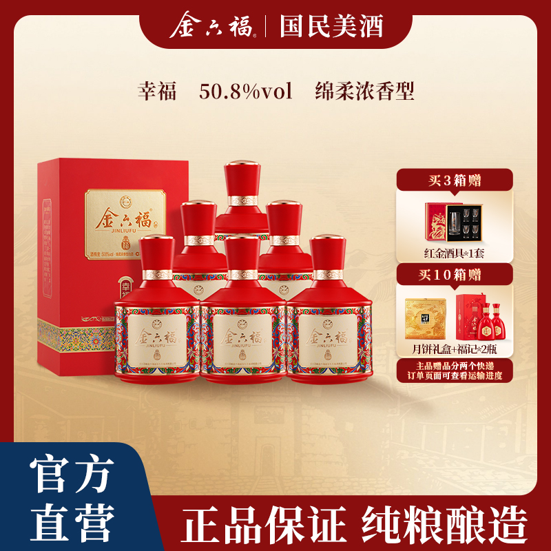 金六福【中秋送礼】幸福绵柔浓香型纯粮宴请口粮白酒50.8度500ml
