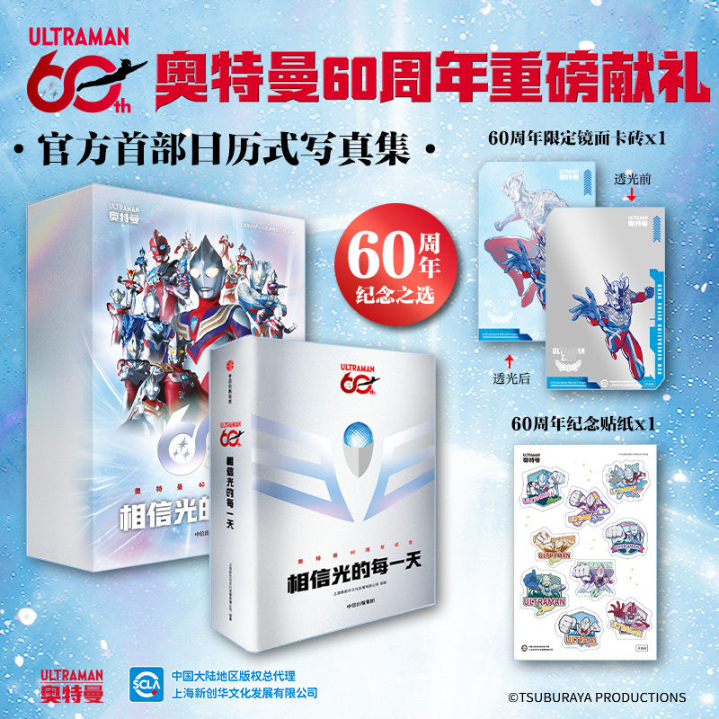 【中信出版】相信光的每一天—奥特曼60周年献礼，无年限日历式写真集