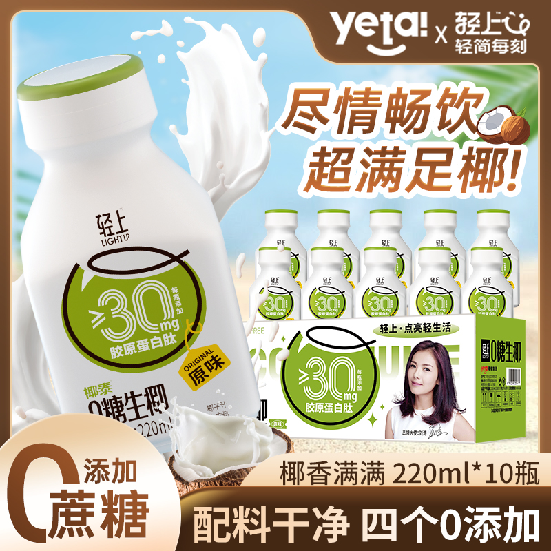 【特别添加胶原蛋白肽】轻上0糖生椰0添加蔗糖夏季清爽椰汁饮料10瓶