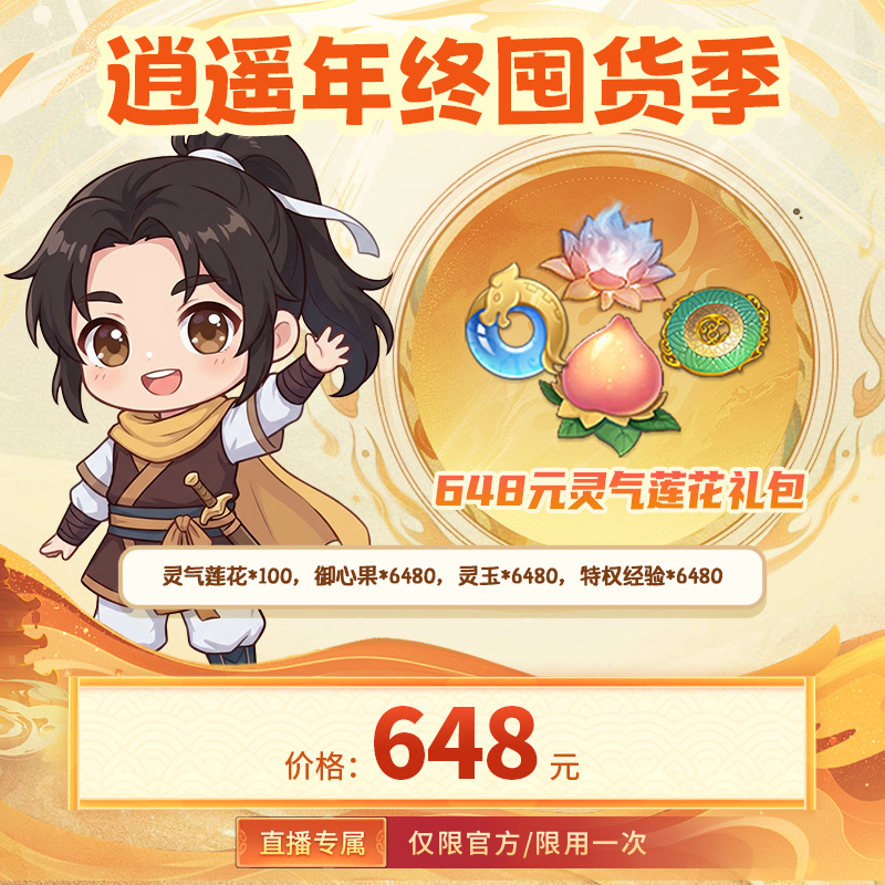 【仙剑奇侠传：新的开始 官方/单角色限用一次】灵气莲花礼包