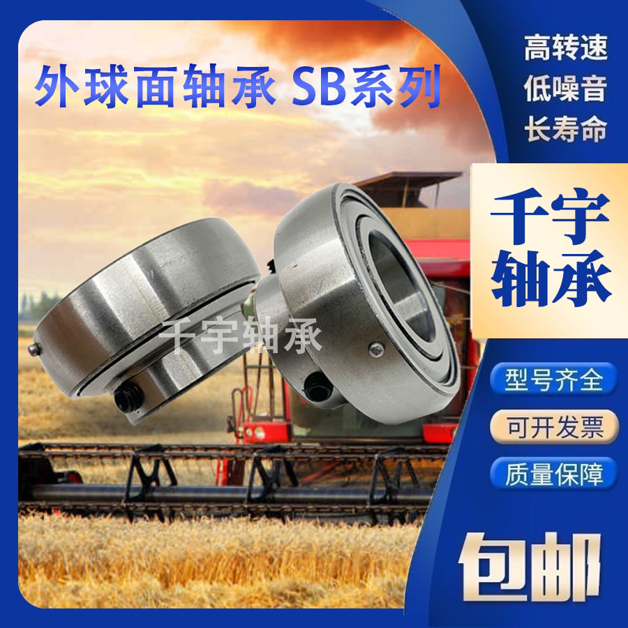 SB系列 免维护外球面轴承SB204-SB210收割机专用 防尘水长寿命