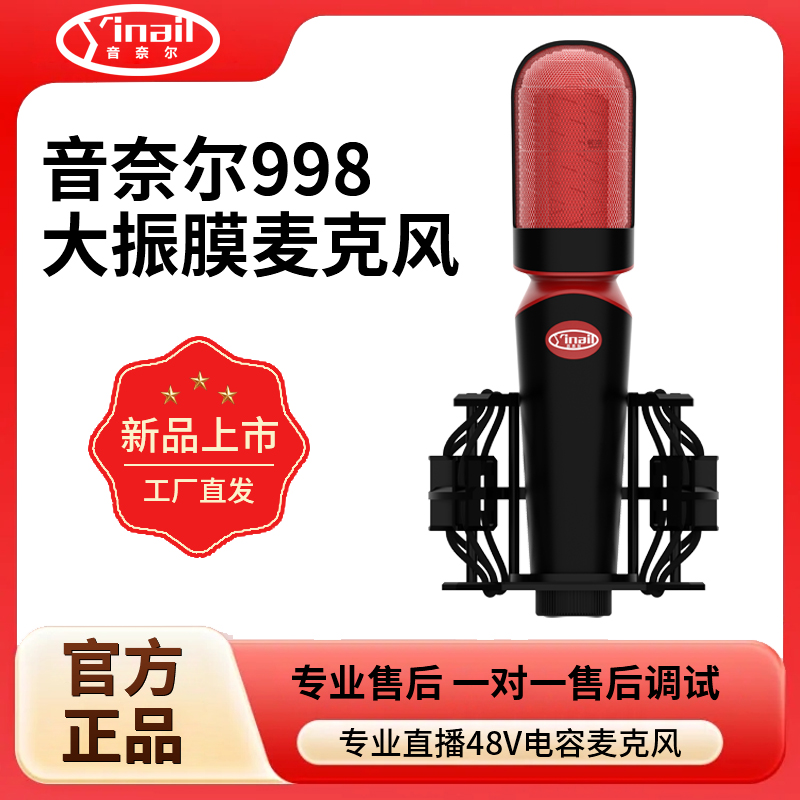 yinail/音奈尔998电容麦专业话筒录音棚网红声卡专用全民K歌直播