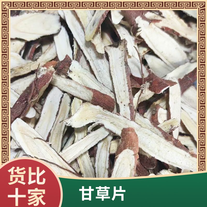 甘草片精品无硫足干500克应季香料调味料