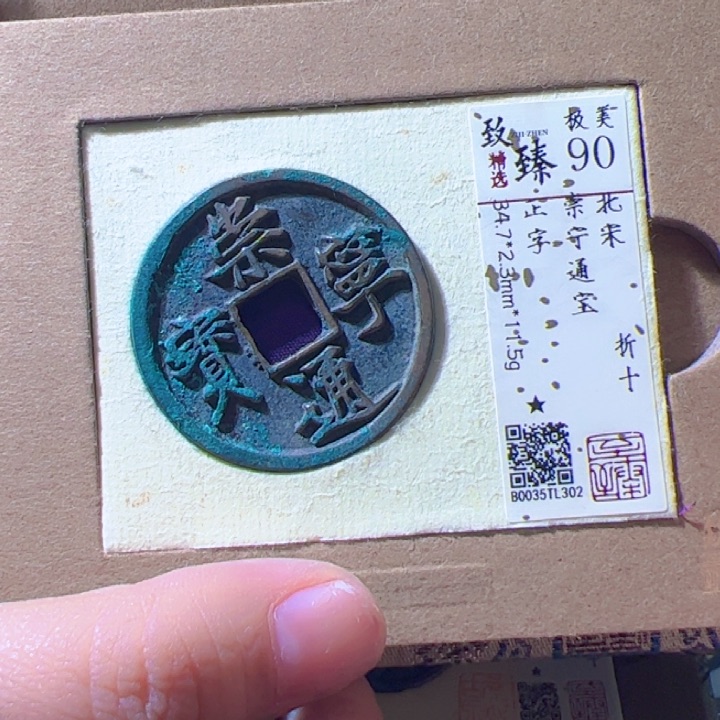 金?***鱼崇宁通宝漂亮的123