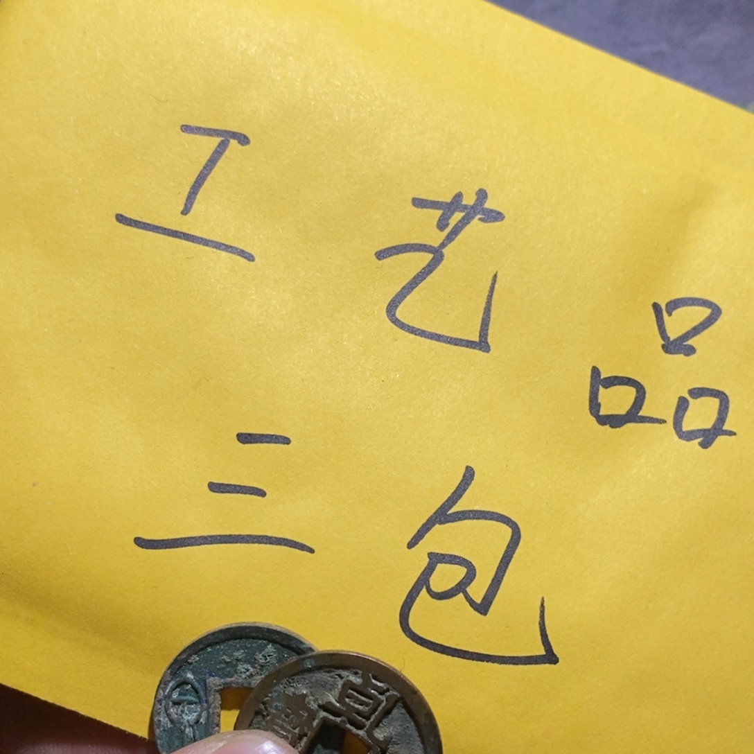 老***件工艺品钱币2枚三包