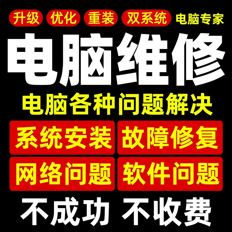 【下单咨询】电脑维修系统重装远程故障咨询修复解决蓝屏卡顿驱动