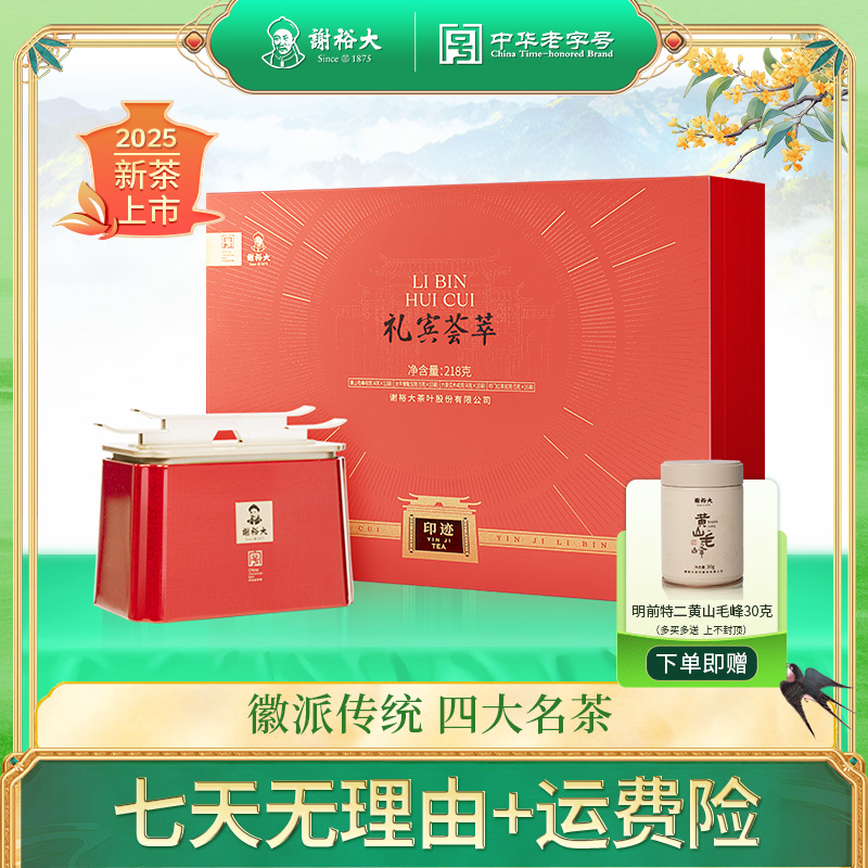 【送礼】谢裕大礼宾荟萃礼盒218g黄山毛峰太平猴魁祁门红茶六安瓜片