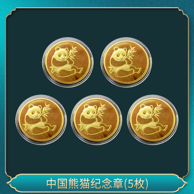 非法定货币中国熊猫纪念章（五枚）