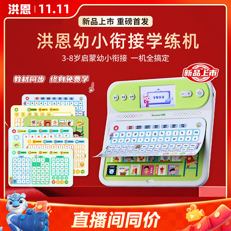 洪恩幼小衔接全科学练机语文数学英语T20洪恩识字拼音学习机