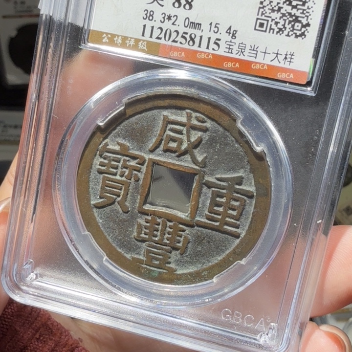 铜As评级币一个……大样8115