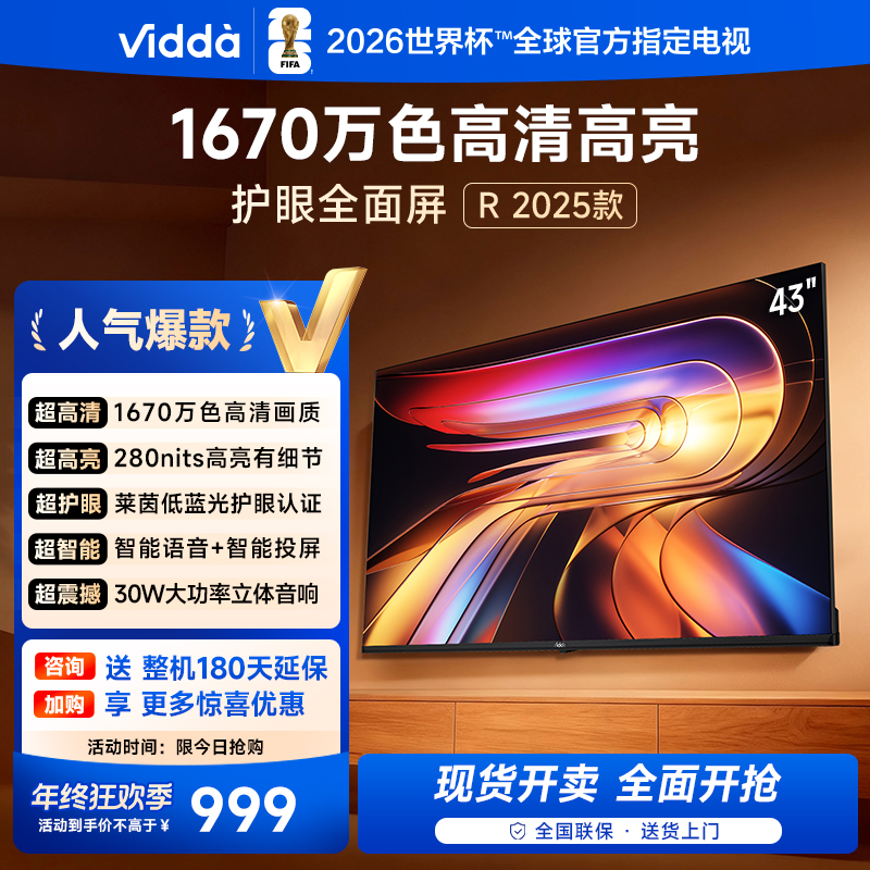【优惠】Vidda海信电视 R43 2025款43英寸 电视机以旧换新