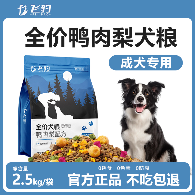 飞豹狗粮通用型鸭肉梨5斤装成犬冻干多拼营养长肉缓解泪痕甄选优