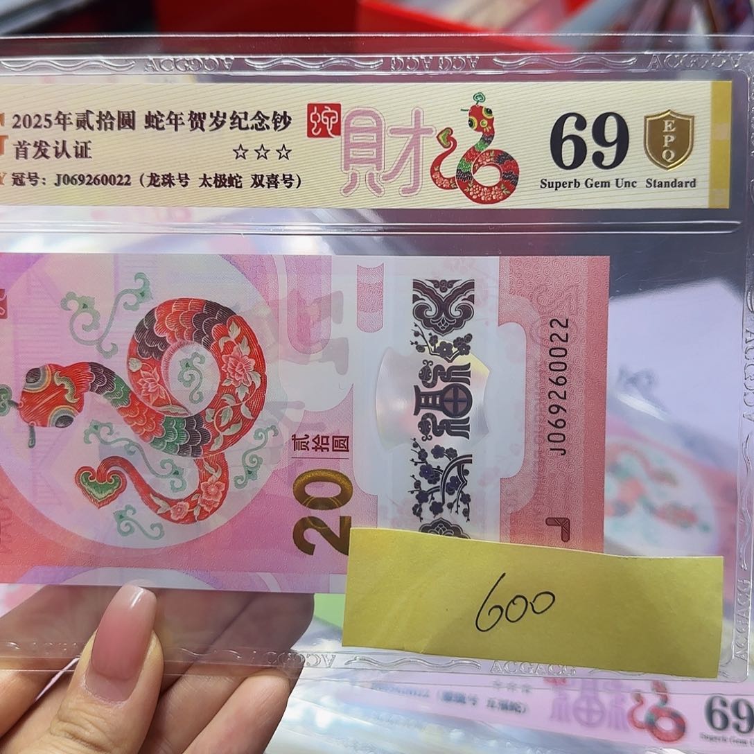 蛇钞首发认证爱藏，金标69龙珠0022
