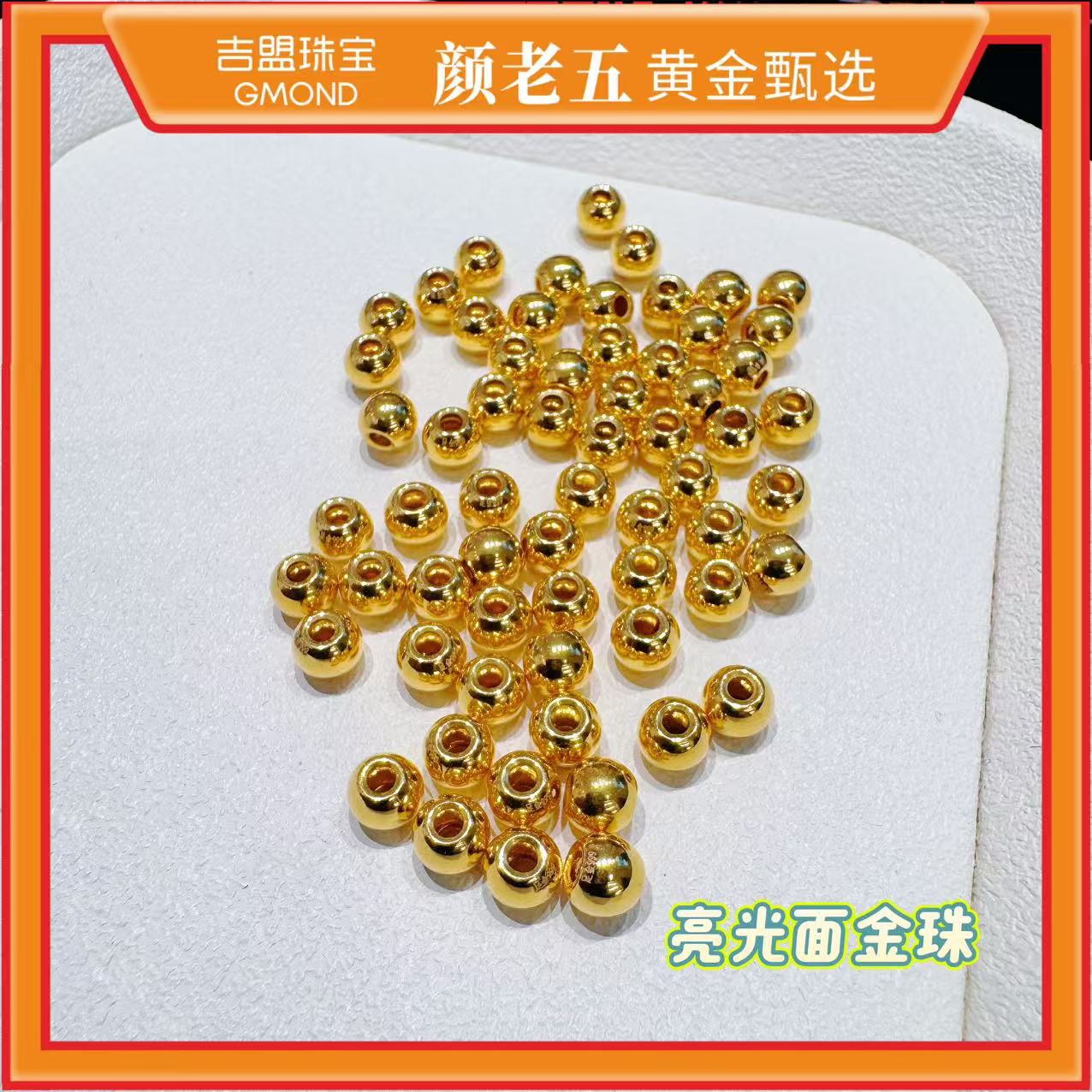 【颜老五黄金甄选】足金999  卡5mm亮光面金珠   按克重卖