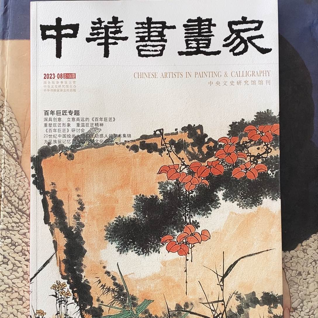 中华书画家百年巨匠专题